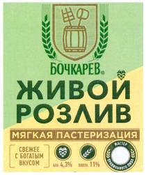 БОЧКАРЕВ ЖИВОЙ РОЗЛИВ МЯГКАЯ ПАСТЕРИЗАЦИЯ СВЕЖЕЕ С БОГАТЫМ ВКУСОМ МАСТЕР ПРАВИЛЬНОГО ПИВА