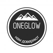 ONEGLOW НАМ ДОВЕРЯЮТ