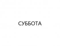 СУББОТА