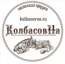 КОЛБАСОВНА KOLBASOVNA.RU НАСТОЯЩИЙ ПРОДУКТ