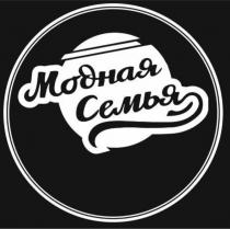 МОДНАЯ СЕМЬЯ
