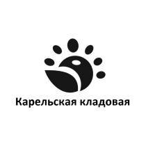 КАРЕЛЬСКАЯ КЛАДОВАЯ