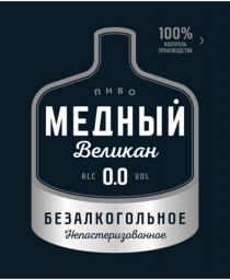МЕДНЫЙ ВЕЛИКАН БЕЗАЛКОГОЛЬНОЕ НЕПАСТЕРИЗОВАННОЕ 100% КОНТРОЛЬ ПРОИЗВОДСТВА ПИВО