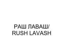 РАШ ЛАВАШ RUSH LAVASH