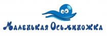 МАЛЕНЬКАЯ ОСЬМИНОЖКА