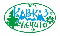 КАВКАЗ ЛЕЧИТ