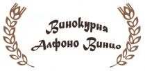 ВИНОКУРНЯ АЛФОНО ВИНЦО