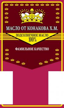 МАСЛО ОТ КОНАКОВА Х.М. ПОДСОЛНЕЧНОЕ МАСЛО 100 ФАМИЛЬНОЕ КАЧЕСТВО