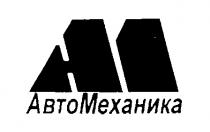 АМ AM АВТОМЕХАНИКА АВТО МЕХАНИКА