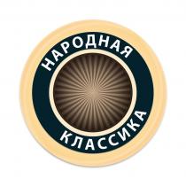 НАРОДНАЯ КЛАССИКА