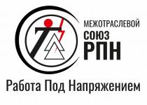 МЕЖОТРАСЛЕВОЙ СОЮЗ РПН РАБОТА ПОД НАПРЯЖЕНИЕМ