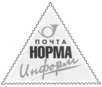 ПОЧТА НОРМА ИНФОРМ