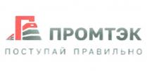 ПРОМТЭК ПОСТУПАЙ ПРАВИЛЬНО