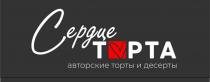 СЕРДЦЕ ТОРТА АВТОРСКИЕ ТОРТЫ И ДЕСЕРТЫ