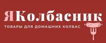 ЯКОЛБАСНИК ТОВАРЫ ДЛЯ ДОМАШНИХ КОЛБАС