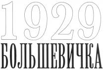 БОЛЬШЕВИЧКА 1929