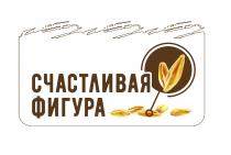 СЧАСТЛИВАЯ ФИГУРА