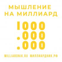 МЫШЛЕНИЕ НА МИЛЛИАРД MILLIARDNIK.RU МИЛЛИАРДНИК.РФ