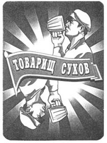 ТОВАРИЩ СУХОВ