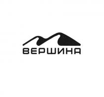 ВЕРШИНА