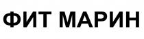 ФИТ МАРИН