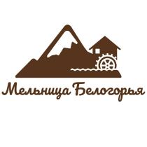 МЕЛЬНИЦА БЕЛОГОРЬЯ