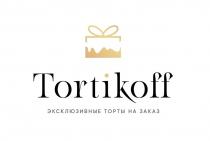 TORTIKOFF ЭКСКЛЮЗИВНЫЕ ТОРТЫ НА ЗАКАЗ