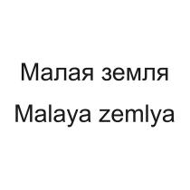 МАЛАЯ ЗЕМЛЯ MALAYA ZEMLYA