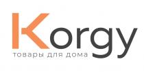 KORGY ТОВАРЫ ДЛЯ ДОМА