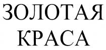 ЗОЛОТАЯ КРАСА KPACA