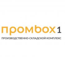 ПРОМBOX1 ПРОИЗВОДСТВЕННО-СКЛАДСКОЙ КОМПЛЕКС