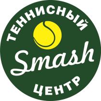 SMASH ТЕННИСНЫЙ ЦЕНТР