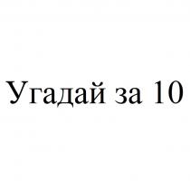 УГАДАЙ ЗА 10