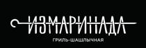 ИЗМАРИНАДА ГРИЛЬ - ШАШЛЫЧНАЯ