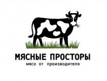 МЯСНЫЕ ПРОСТОРЫ МЯСО ОТ ПРОИЗВОДИТЕЛЯ