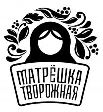 МАТРЁШКА ТВОРОЖНАЯ