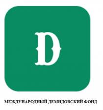 МЕЖДУНАРОДНЫЙ ДЕМИДОВСКИЙ ФОНД