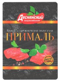 ДЕСНЯНСКИЙ ПИЩЕКОМБИНАТ ПРИМАЛЬ КОЛБАСА СЫРОКОПЧЕНАЯ ПОЛУСУХАЯ КАЧЕСТВО 100%