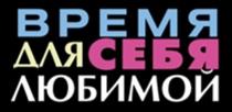 ВРЕМЯ ДЛЯ СЕБЯ ЛЮБИМОЙ