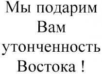 МЫ ПОДАРИМ ВАМ УТОНЧЕННОСТЬ ВОСТОКА