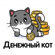 ДЕНЕЖНЫЙ КОТ