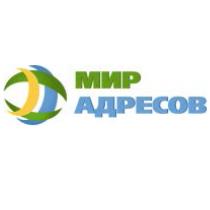 МИР АДРЕСОВ