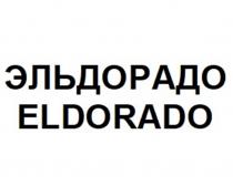 ЭЛЬДОРАДО ELDORADO