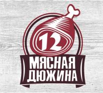 12 МЯСНАЯ ДЮЖИНА