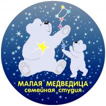 МАЛАЯ МЕДВЕДИЦА СЕМЕЙНАЯ СТУДИЯ