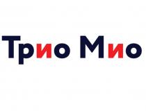 ТРИО МИО