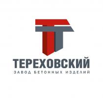 ТЕРЕХОВСКИЙ ЗАВОД БЕТОННЫХ ИЗДЕЛИЙ ТТ