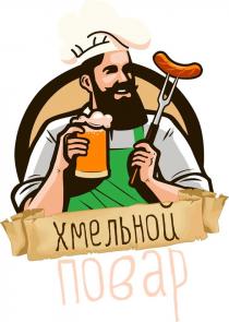 ХМЕЛЬНОЙ ПОВАР