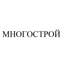 МНОГОСТРОЙ
