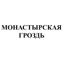 МОНАСТЫРСКАЯ ГРОЗДЬ